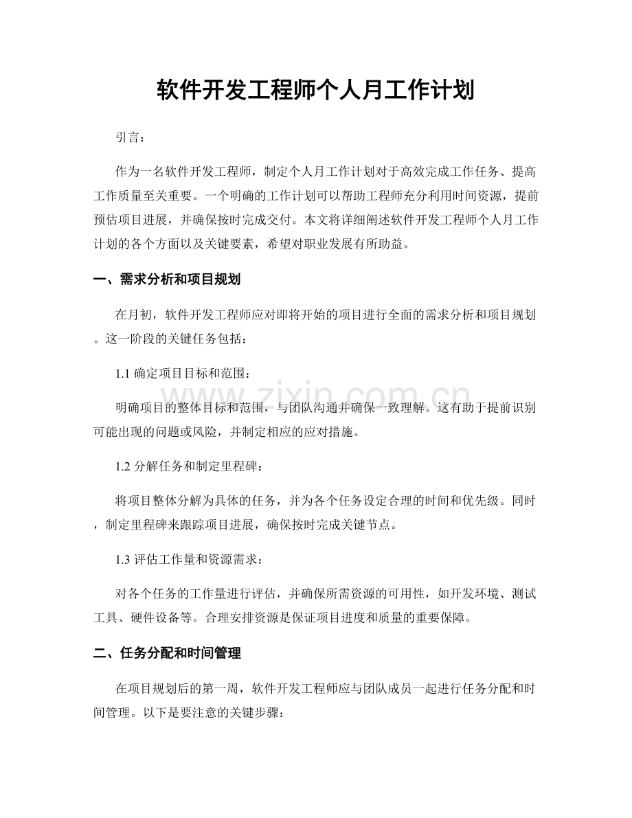 月度工作计划：软件开发工程师个人月工作计划.docx_第1页