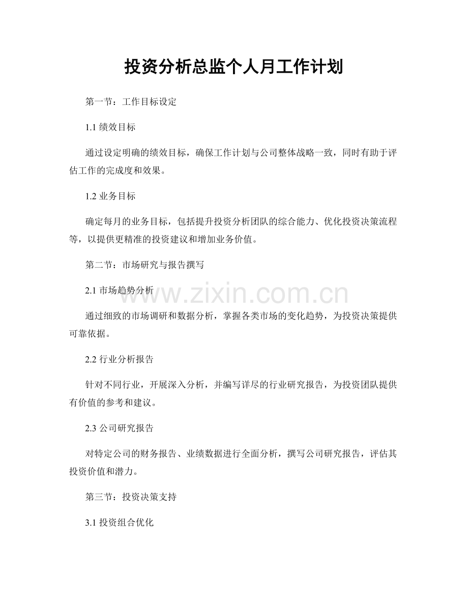 投资分析总监个人月工作计划.docx_第1页