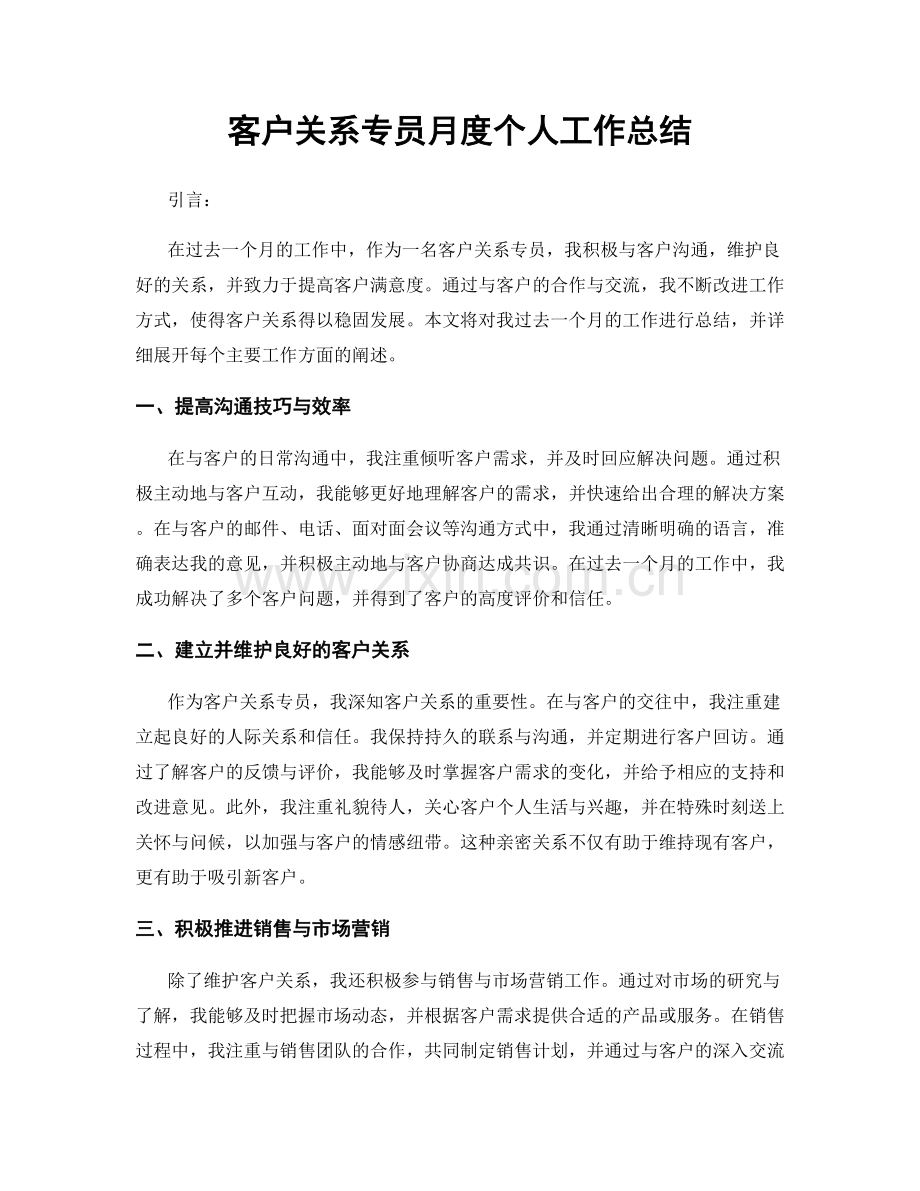 客户关系专员月度个人工作总结.docx_第1页