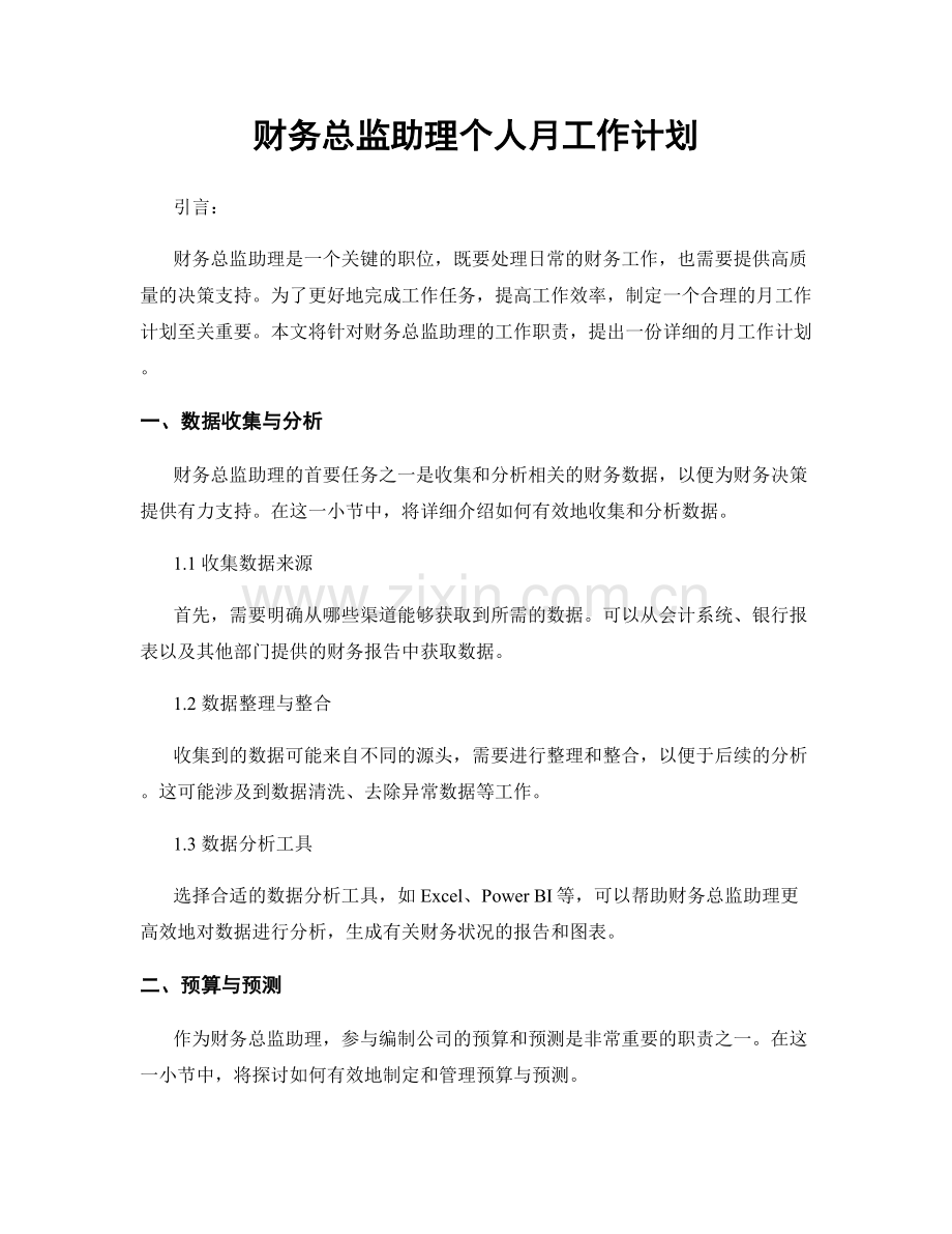 财务总监助理个人月工作计划.docx_第1页