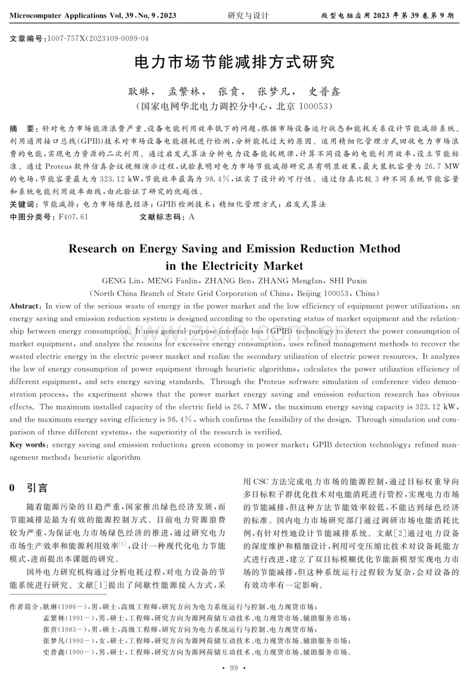 电力市场节能减排方式研究.pdf_第1页