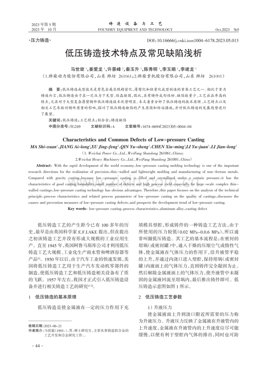 低压铸造技术特点及常见缺陷浅析.pdf_第1页