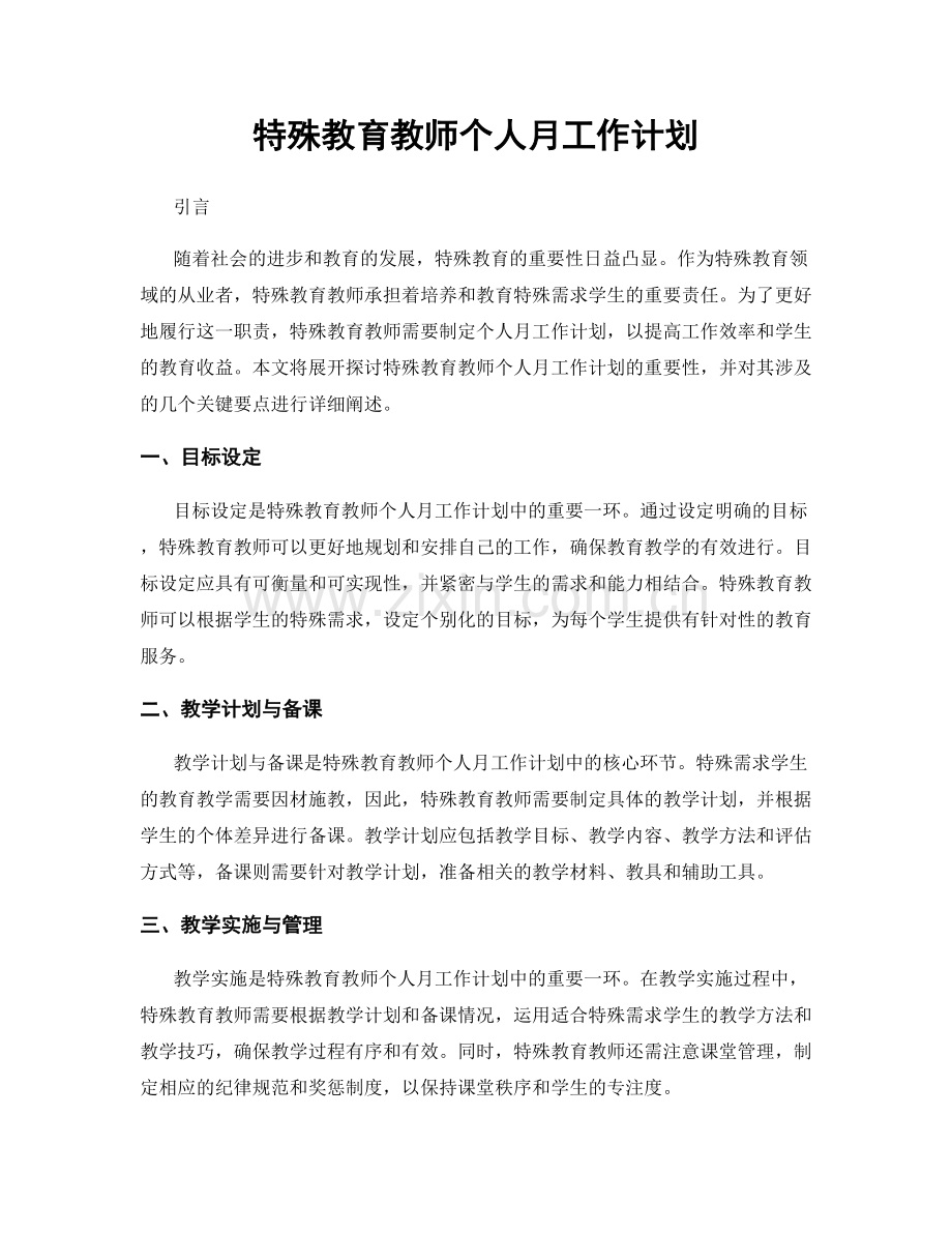 特殊教育教师个人月工作计划.docx_第1页