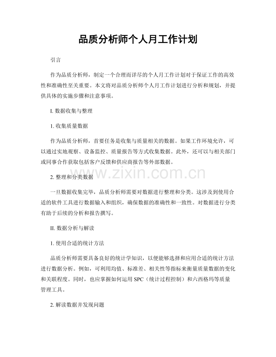 品质分析师个人月工作计划.docx_第1页