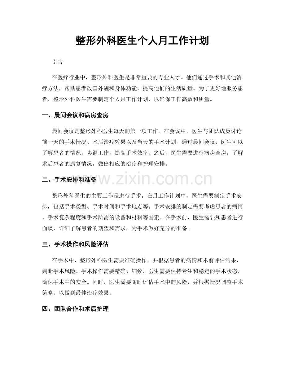 整形外科医生个人月工作计划.docx_第1页