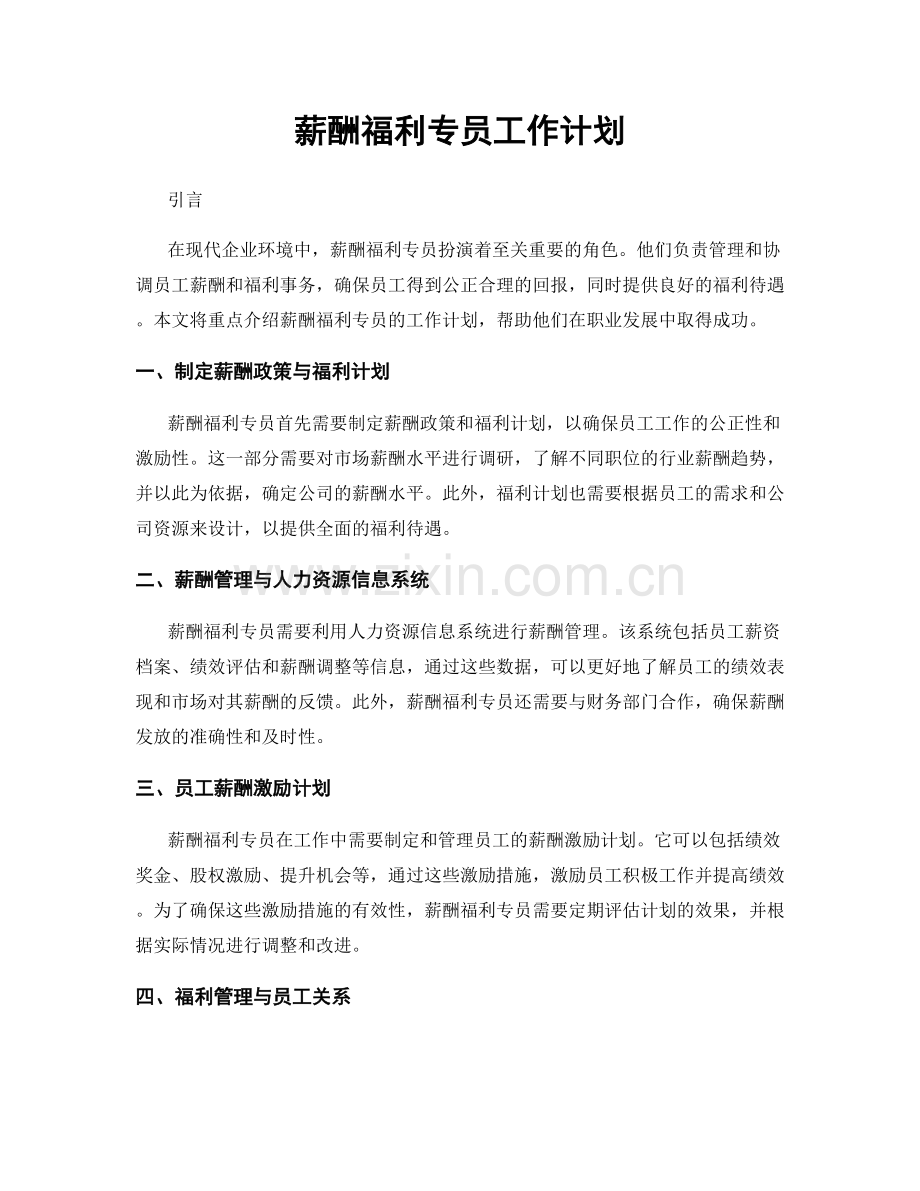 月度工作计划：薪酬福利专员工作计划.docx_第1页