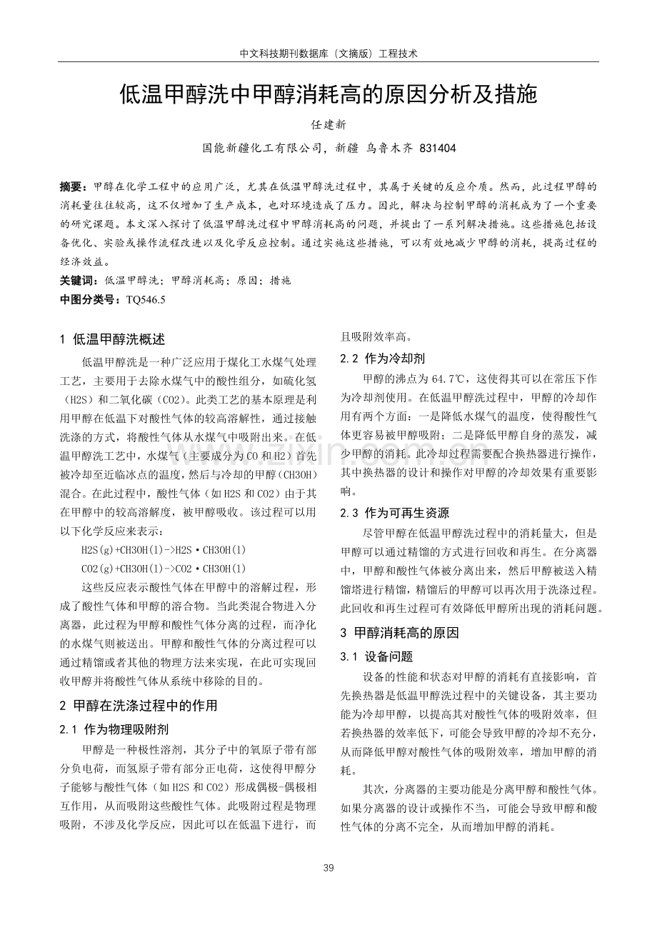 低温甲醇洗中甲醇消耗高的原因分析及措施.pdf_第1页