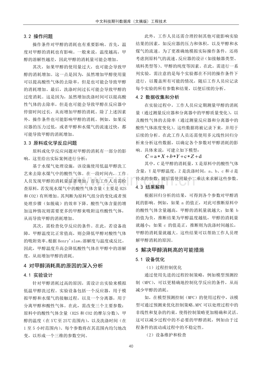 低温甲醇洗中甲醇消耗高的原因分析及措施.pdf_第2页