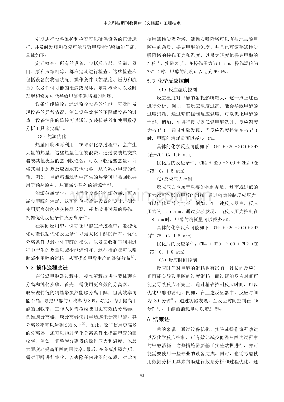 低温甲醇洗中甲醇消耗高的原因分析及措施.pdf_第3页