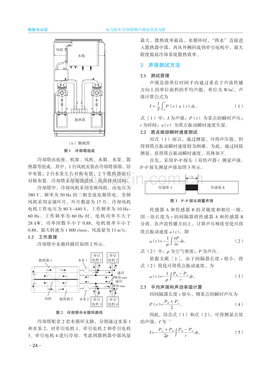 电力机车冷却塔噪声测试及其分析.pdf_第2页