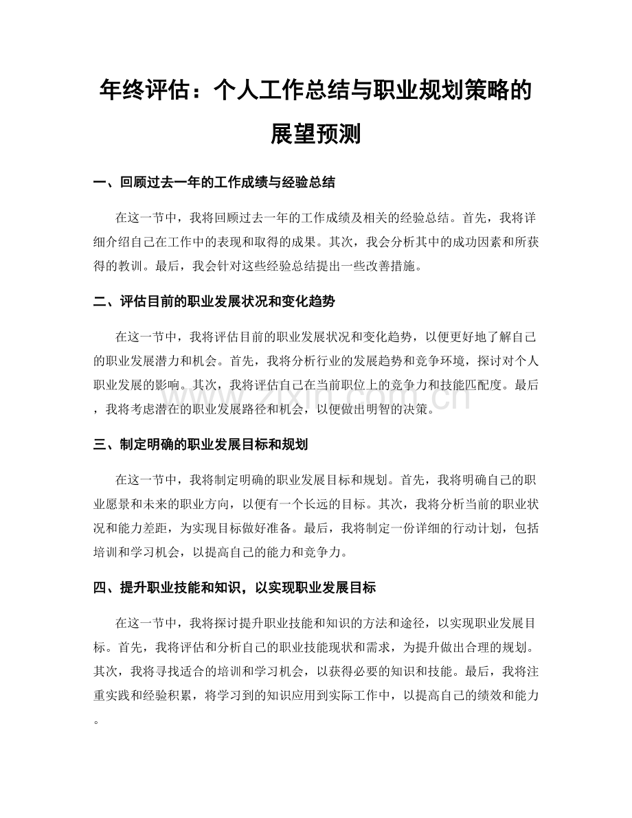 年终评估：个人工作总结与职业规划策略的展望预测.docx_第1页