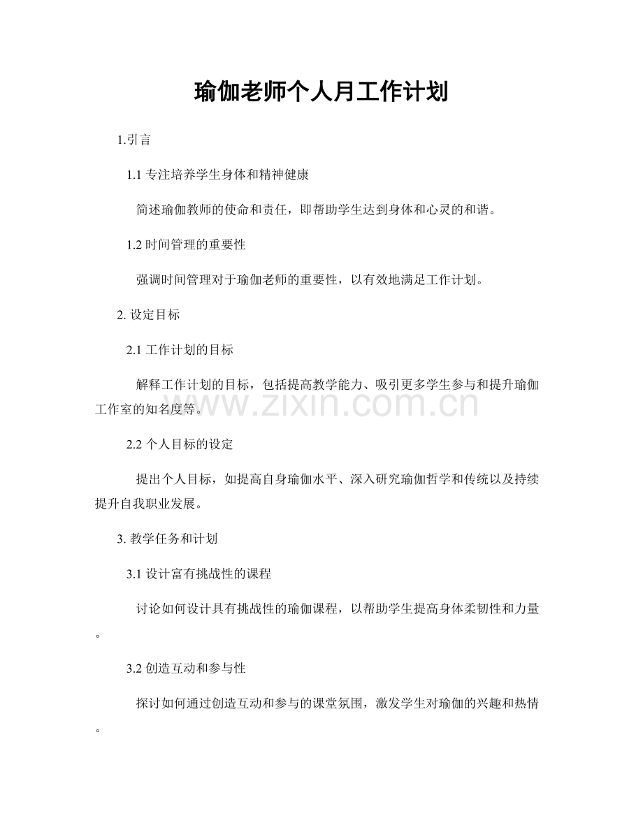 瑜伽老师个人月工作计划.docx_第1页