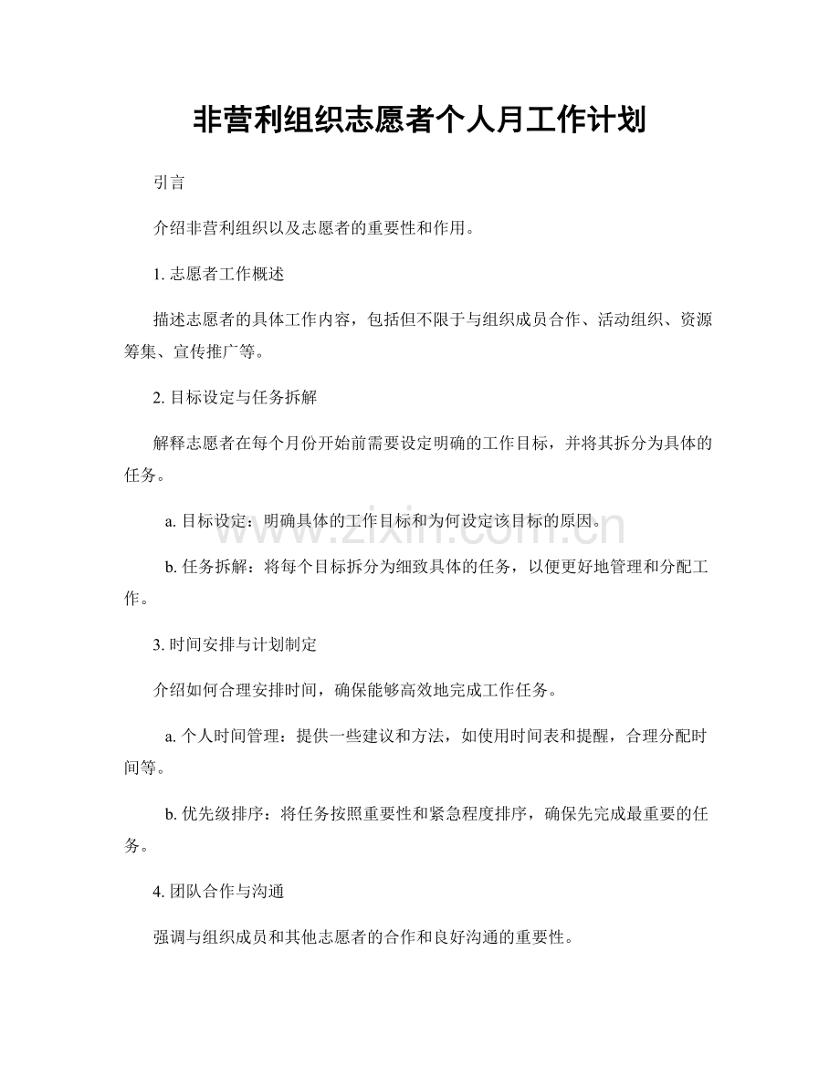 非营利组织志愿者个人月工作计划.docx_第1页