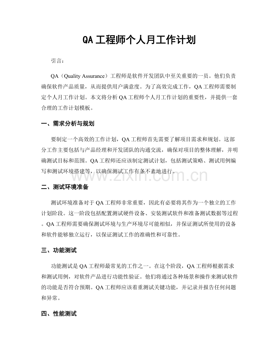 QA工程师个人月工作计划.docx_第1页