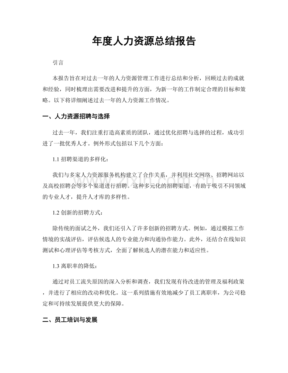 年度人力资源总结报告.docx_第1页