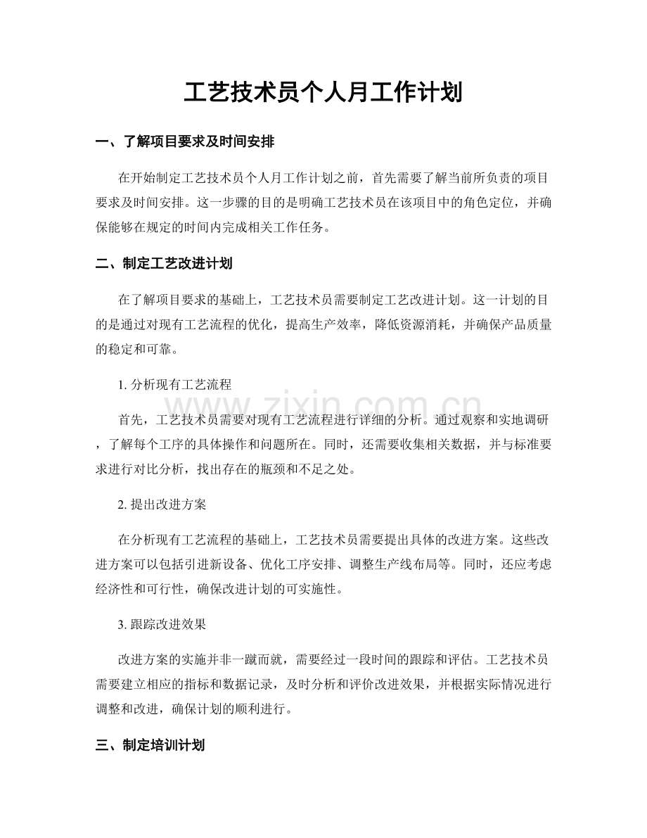 工艺技术员个人月工作计划.docx_第1页