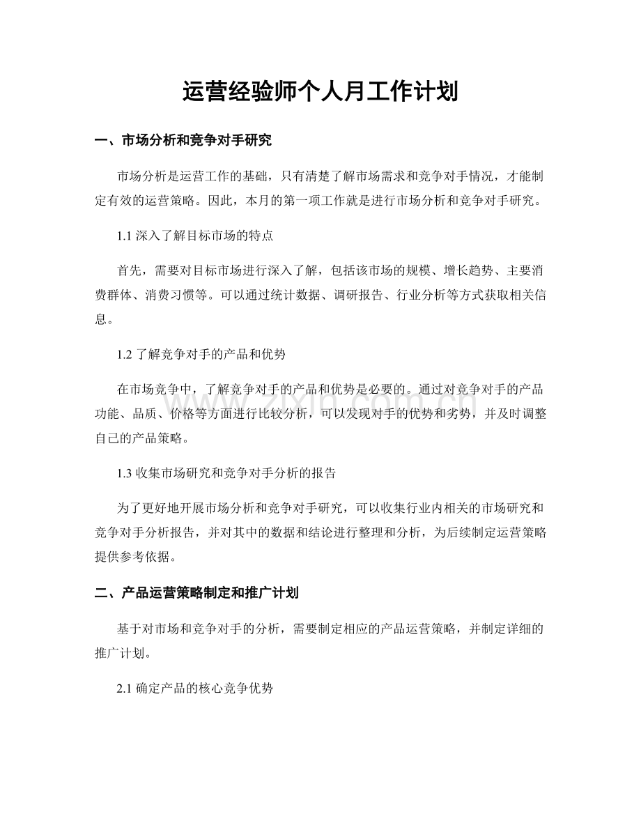 运营经验师个人月工作计划.docx_第1页