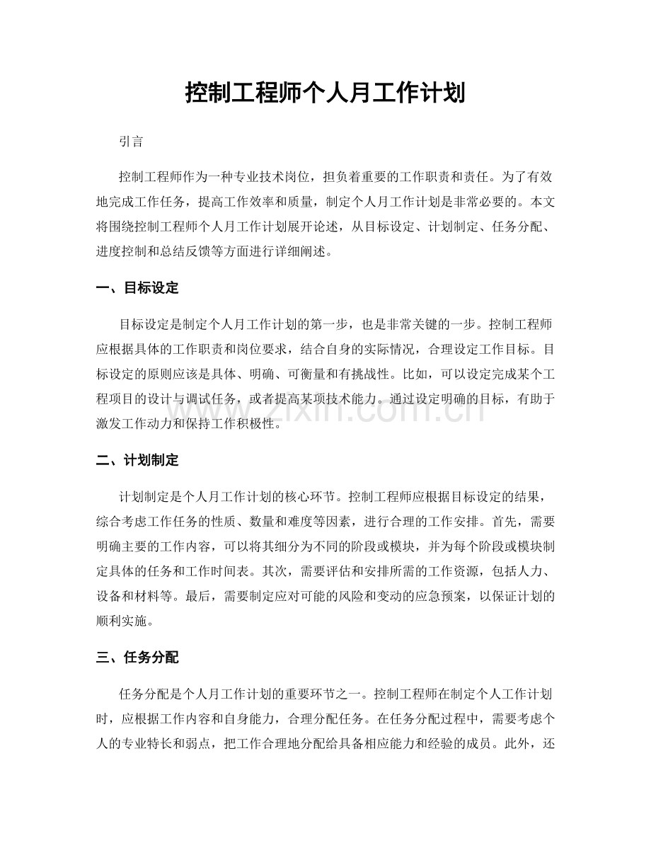 控制工程师个人月工作计划.docx_第1页