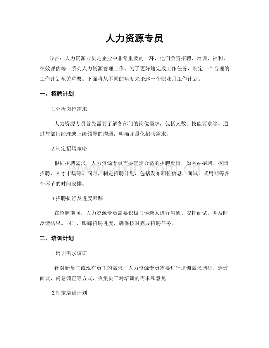 月工作计划：人力资源专员.docx_第1页