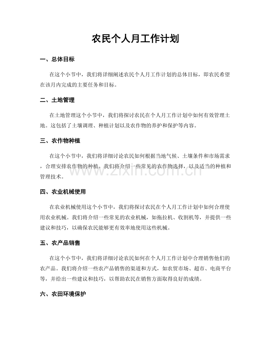 农民个人月工作计划.docx_第1页