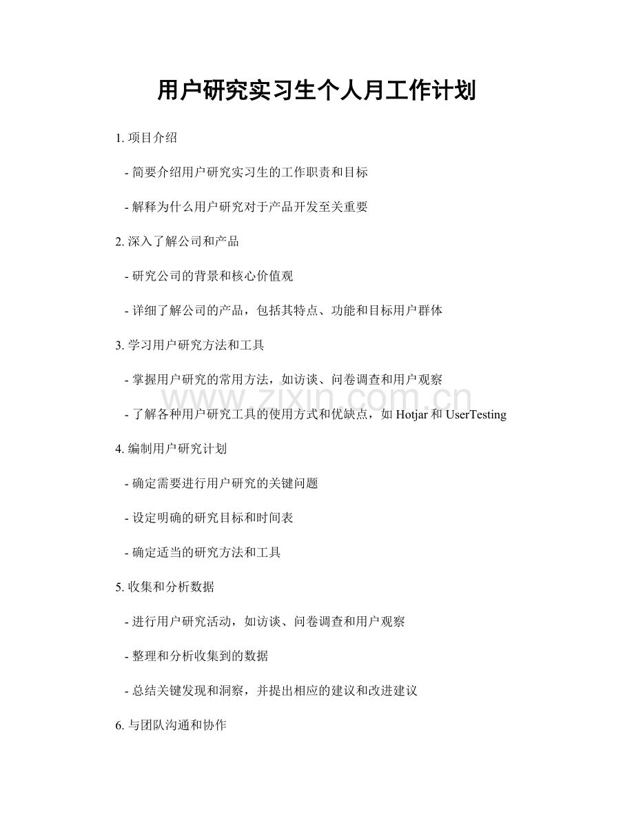 用户研究实习生个人月工作计划.docx_第1页