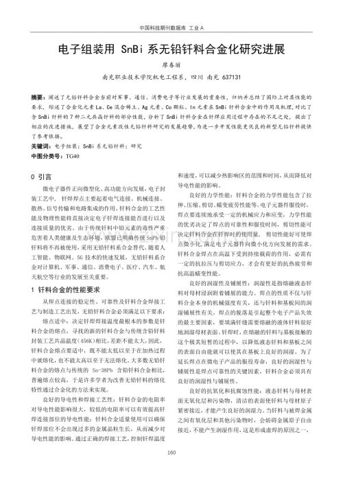 电子组装用 SnBi系无铅钎料合金化研究进展.pdf