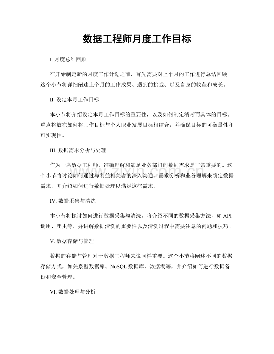 月度工作计划：数据工程师月度工作目标.docx_第1页