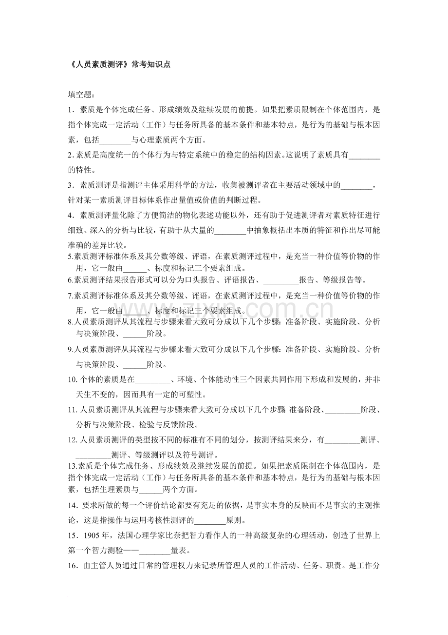 人员素质测评总结题目.doc_第1页