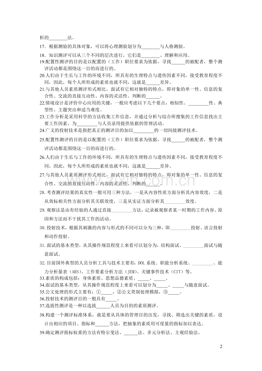 人员素质测评总结题目.doc_第2页