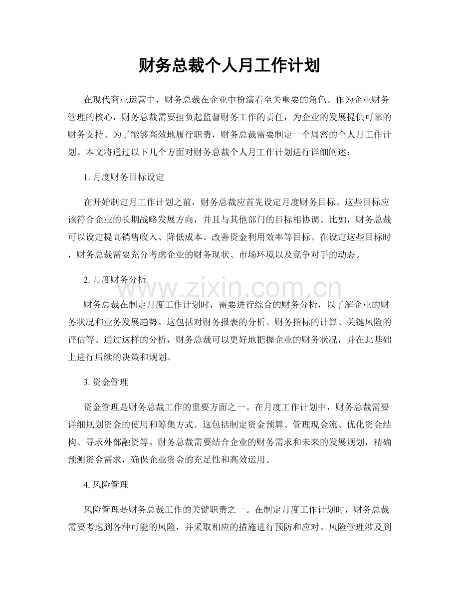 财务总裁个人月工作计划.docx_第1页