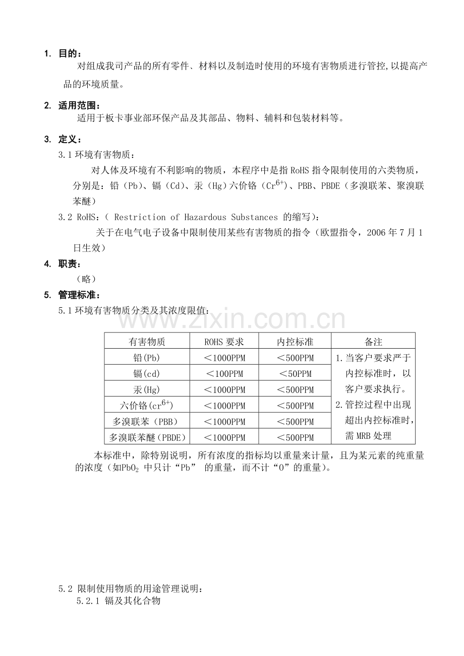 环境有害物质控制标准.doc_第1页