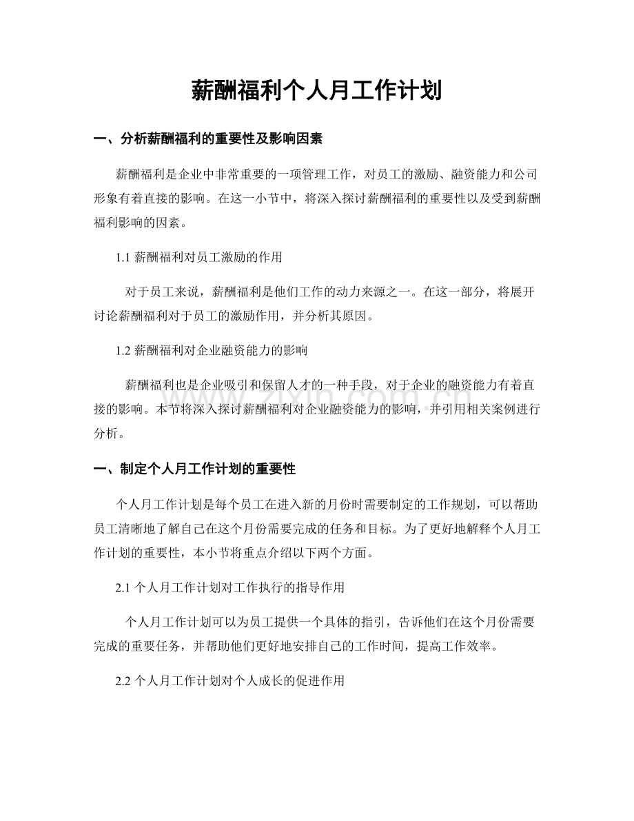 薪酬福利个人月工作计划.docx_第1页