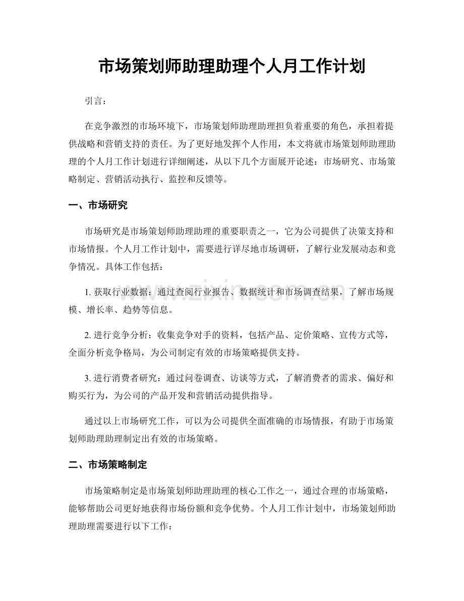 市场策划师助理助理个人月工作计划.docx_第1页