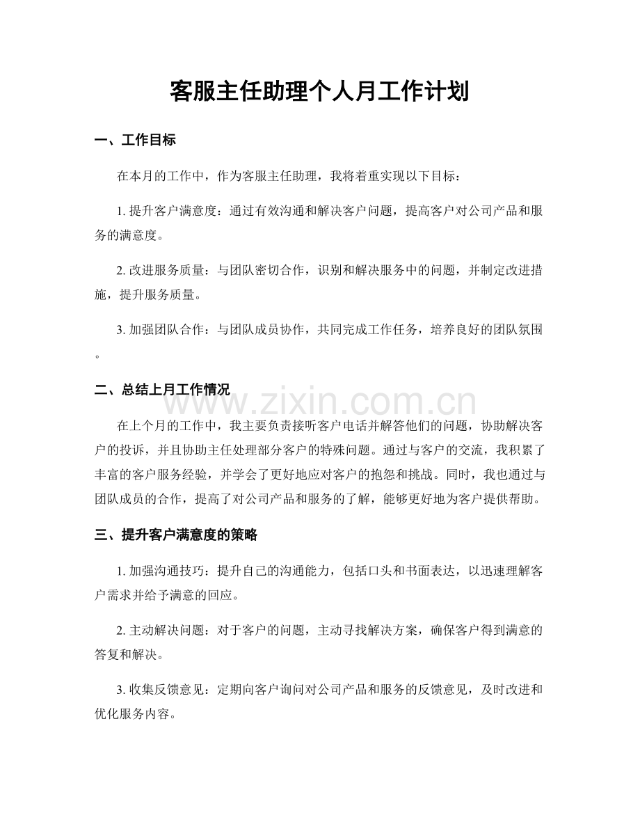 客服主任助理个人月工作计划.docx_第1页