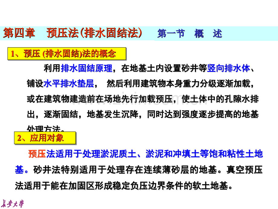 第四章预压法(排水固结法第一二三节概述加固机理设计与计算.pptx_第1页