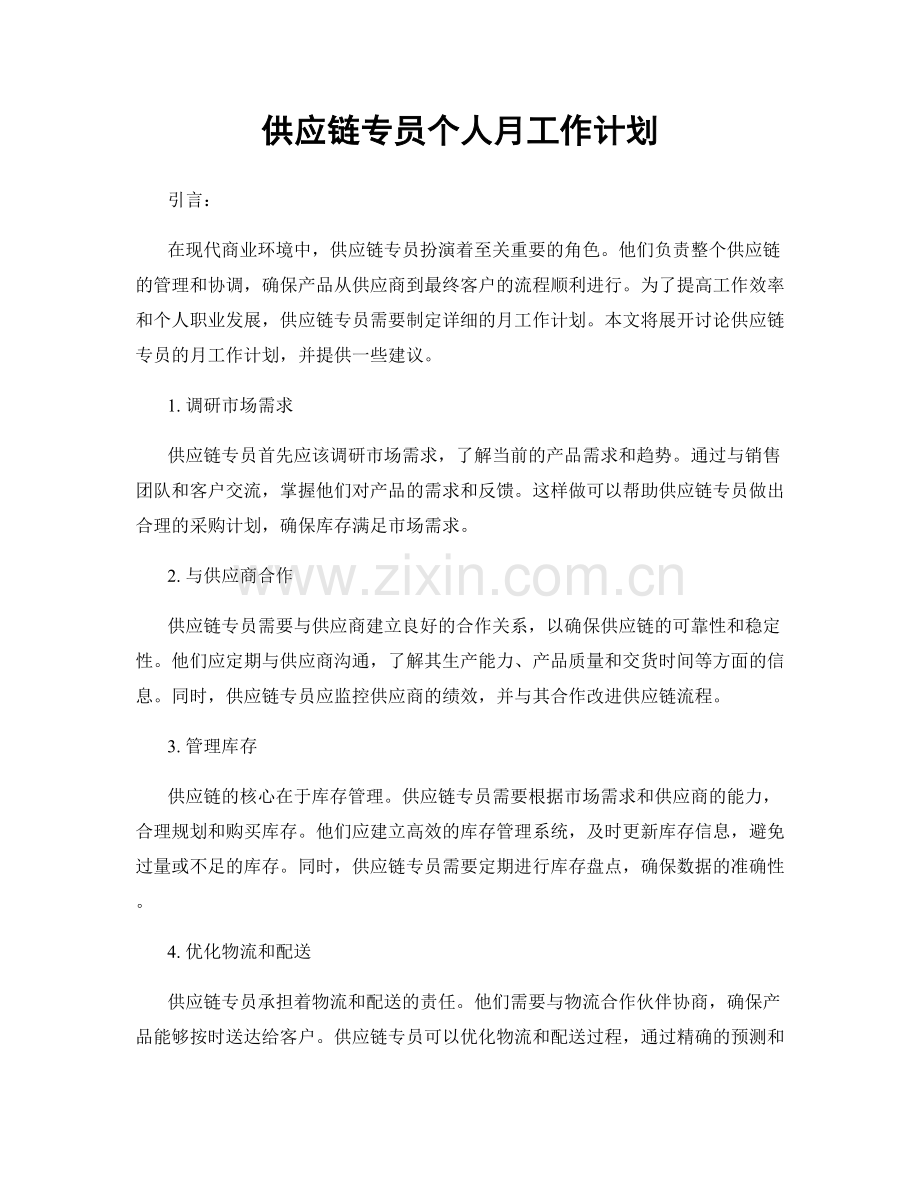 月度工作计划：供应链专员个人月工作计划.docx_第1页