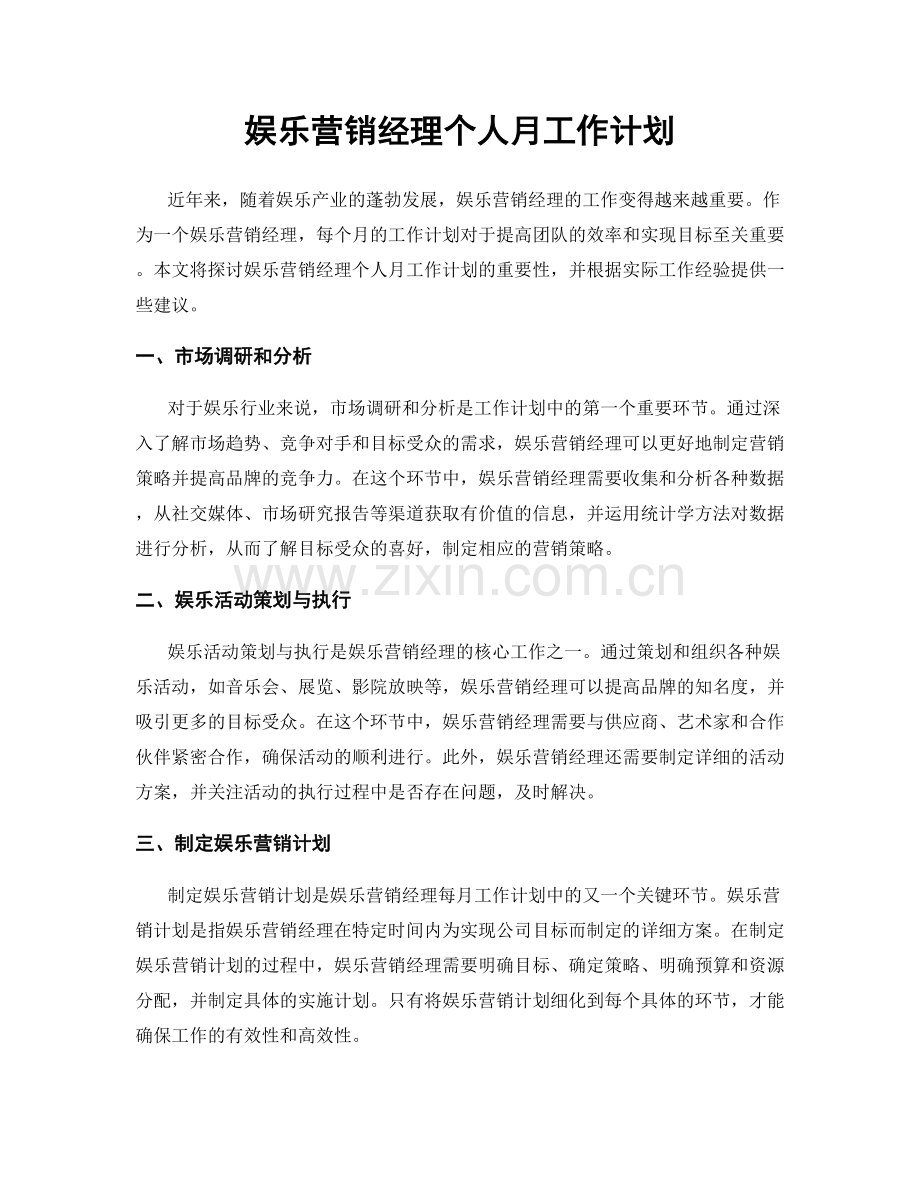 娱乐营销经理个人月工作计划.docx_第1页