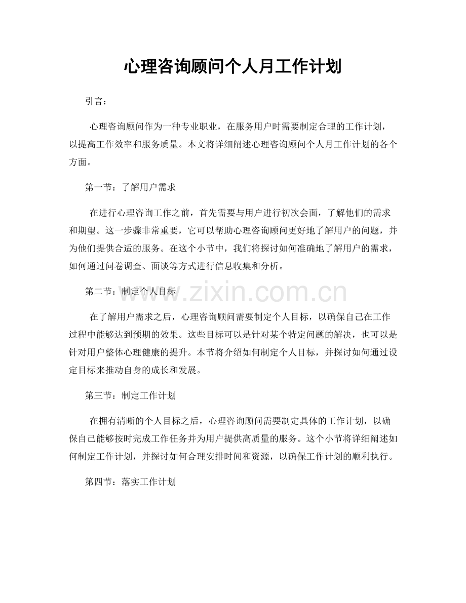 心理咨询顾问个人月工作计划.docx_第1页