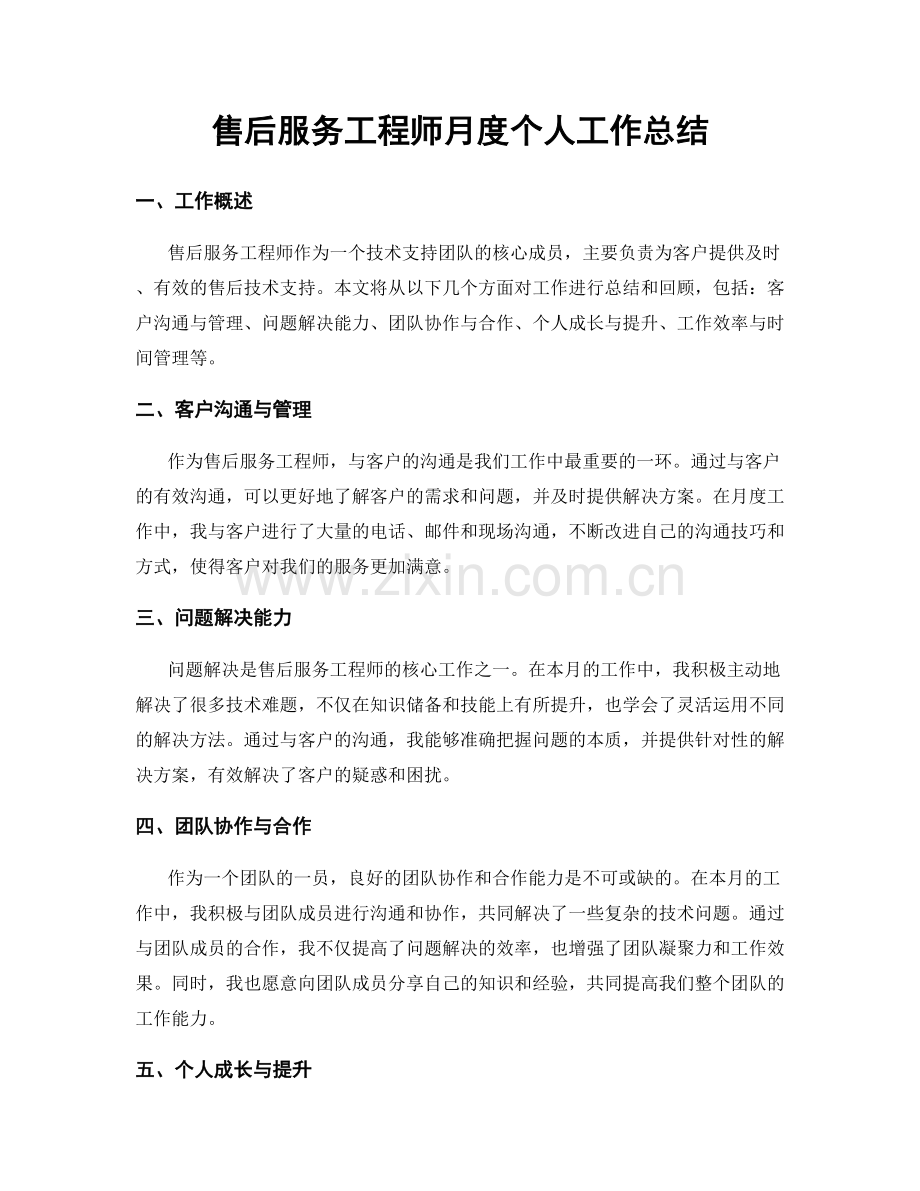 售后服务工程师月度个人工作总结.docx_第1页