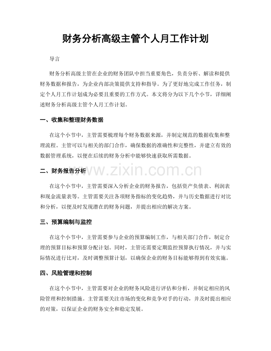 财务分析高级主管个人月工作计划.docx_第1页