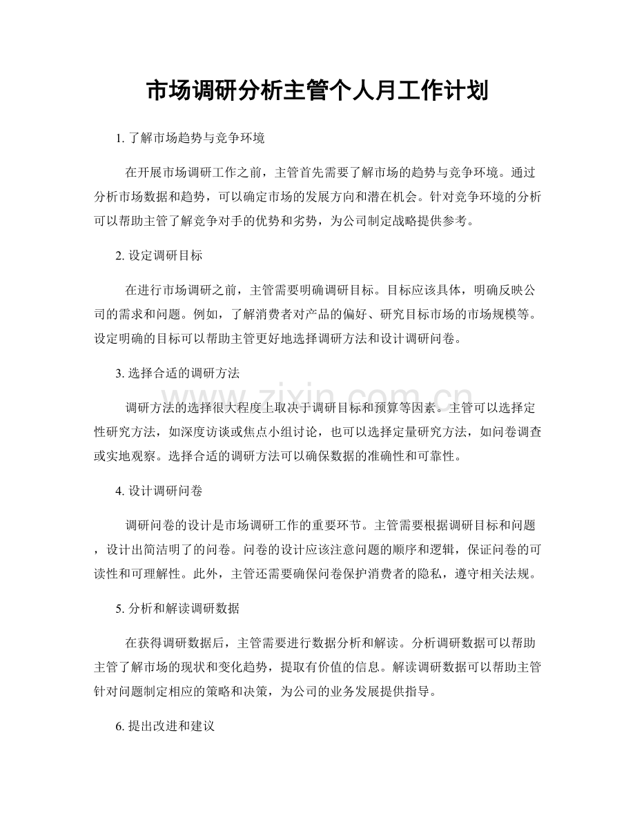 市场调研分析主管个人月工作计划.docx_第1页