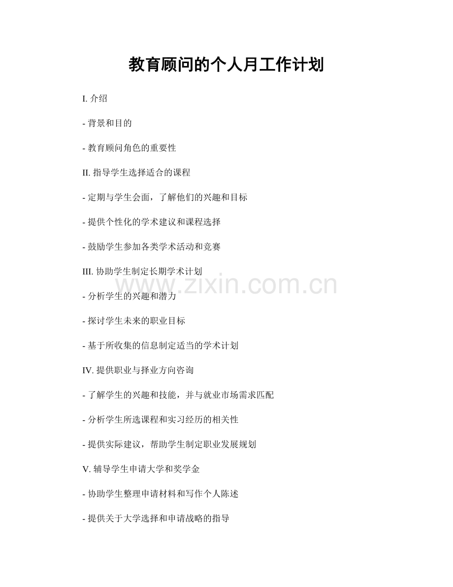 教育顾问的个人月工作计划.docx_第1页