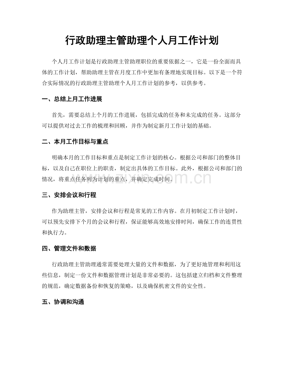 行政助理主管助理个人月工作计划.docx_第1页