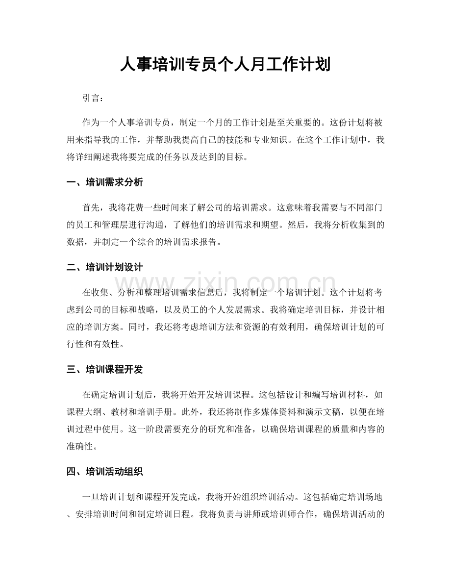 人事培训专员个人月工作计划.docx_第1页