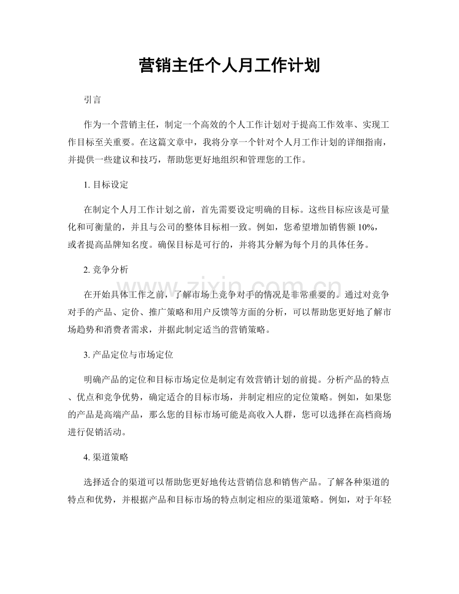 营销主任个人月工作计划.docx_第1页