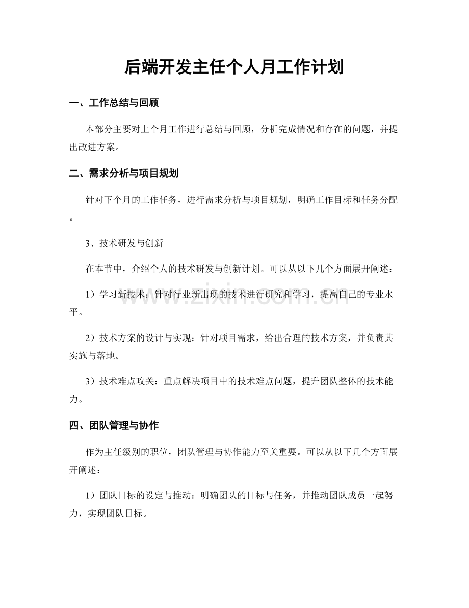 后端开发主任个人月工作计划.docx_第1页