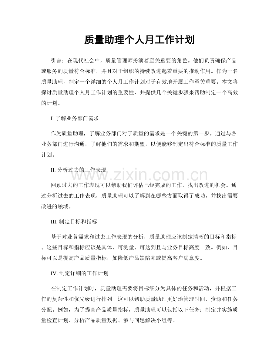 质量助理个人月工作计划.docx_第1页