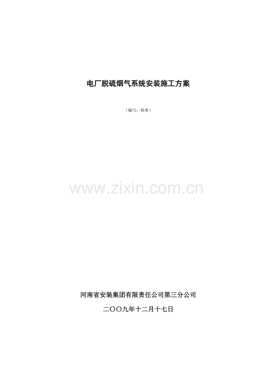 电厂脱硫烟气系统安装施工方案.docx_第1页