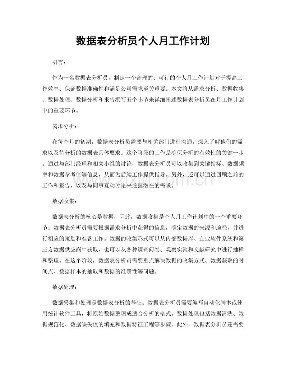 数据表分析员个人月工作计划.docx_第1页