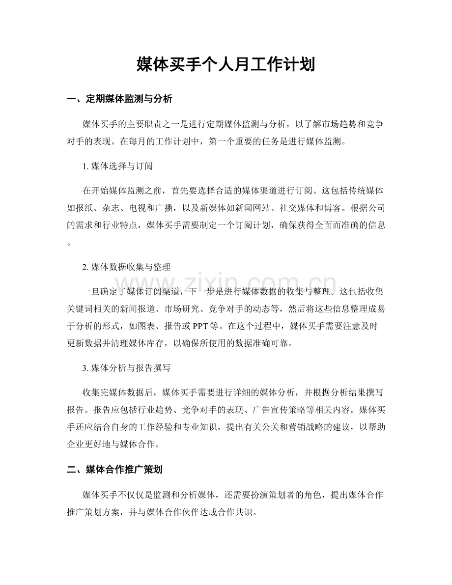 媒体买手个人月工作计划.docx_第1页